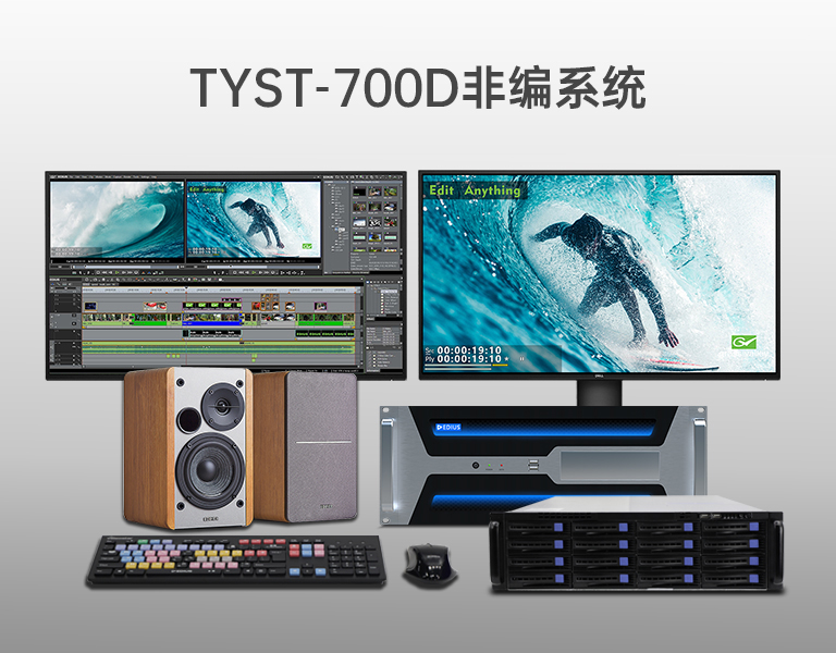 4K超清非編系統 4K超清非編系統