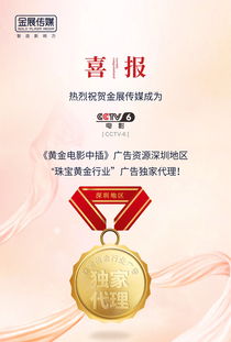 金展傳媒榮獲央視廣告代理權，開啟廣告代理業務新篇章