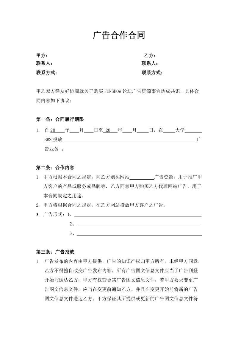 FS廣告合作協議書模板.doc